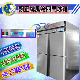 【全新商品】翔正牌四門風冷全藏(全凍)冰箱 營業用冷藏(冷凍)冰箱 白鐵冷藏()冰箱 四門風冷(冷藏冷凍)冰箱 四門冰箱