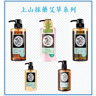 上山採藥 艾草商品系列 沐浴露 艾草洗髮露 430ml(公司貨、蝦皮發票)