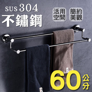 臺灣現貨【新錸家居】加厚升級★304不鏽鋼-雙桿毛巾架(浴巾架 毛巾桿 置物架 廚房鍋蓋架 浴室配件)