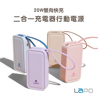 LaPO WT-06 20W雙向快充二合一充電器行動電源 -上原廠登陸保固享18個月保固-現貨免運