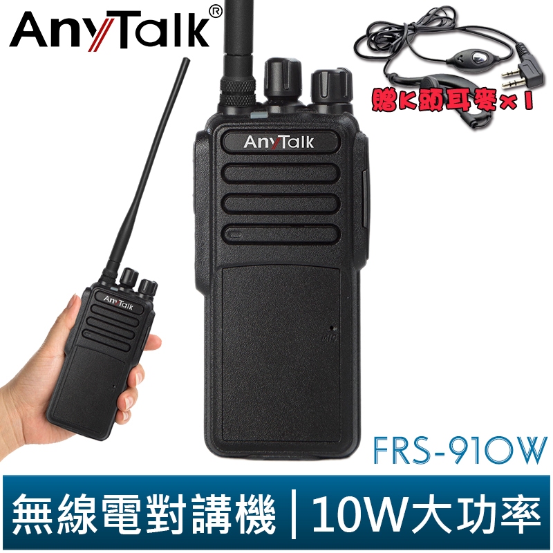 【AnyTalk】FRS-910W 業務型 免執照 無線對講機 贈耳麥 10W 大功率 工地 公司 餐廳 穿透性高