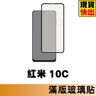 紅米10C 滿版玻璃貼 保護貼 玻璃貼 抗防爆 鋼化玻璃貼 螢幕保護貼 鋼化玻璃膜