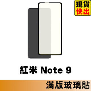 紅米 Note 9 滿版玻璃貼 保護貼 玻璃貼 抗防爆 鋼化玻璃貼 螢幕保護貼 鋼化玻璃膜