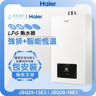 海爾 Haier LPG 強排恆溫熱水器 桶裝瓦斯專用 ( 13L 16L 熱水器 電熱水器 恆溫熱水器 瓦斯熱水器 )