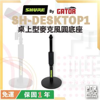 【搖滾玩家樂器】全新公司貨 SHURE by Gator SH-DESKTOP1 桌上型 麥克風 圓底座 麥克風架
