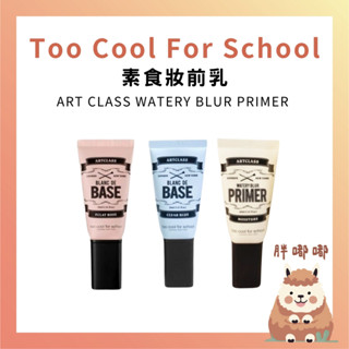 【胖嘟嘟】Too Cool For School｜素食妝前乳 30ml 妝前乳 隔離霜 美術課｜胖嘟嘟代購