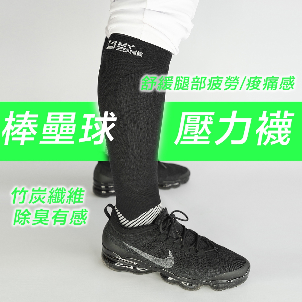 進階增壓【A-MYZONE】棒球襪 壘球襪 長統 高統 球襪 長襪 襪子 高筒襪 長統襪 多功能襪 膝下襪 棒壘襪 機能