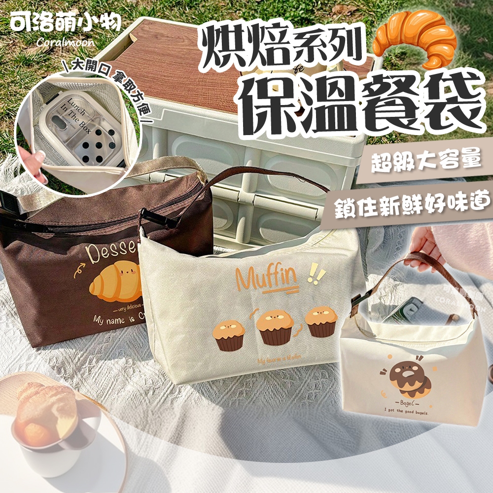 【台灣現貨】烘焙卡通造型 保溫餐袋 保溫便當袋 多用途收納袋 加厚 鋁箔 廚房收納 野餐袋 便當包 環保 可洛萌 保冷袋