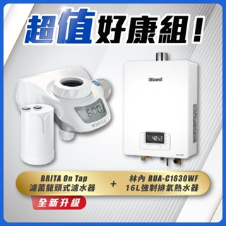 【省錢王】Rinnai 林內 RUA-C1630WF 16L強制排氣熱水器+BRITA On Tap 濾菌龍頭式濾水器