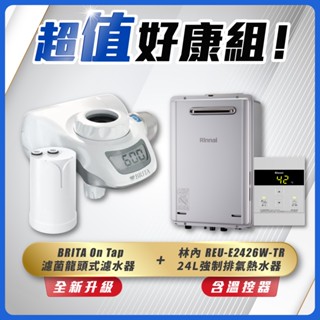 【省錢王】Rinnai 林內 REU-E2426W-TR 24L強制排氣熱水器+BRITA On Tap 龍頭式濾水器