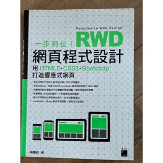 網頁程式設計RWD用HTML5和CSS3和Bootstrap打造響應式網頁