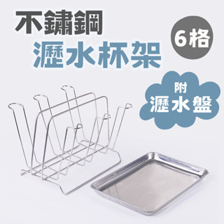 [臺灣現貨] 杯架 杯子收納 馬克杯架 水杯架 杯子架 瀝水杯架 置杯架 不鏽鋼杯架