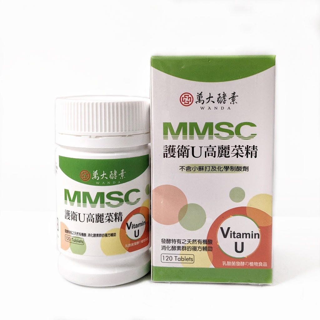 現貨 公司貨新品 全素 萬大酵素 護衛U高麗菜精 MMSC 120錠/瓶 多罐享優惠 不含小蘇打及化學制酸劑
