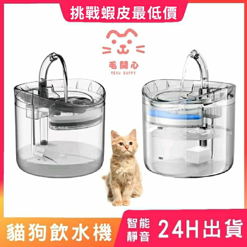 【🔥24H出貨】透明好清理寵物飲水機 智慧型寵物飲水機 貓咪飲水機 寵物飲水機 感應寵物飲水機 狗飲水機 飲水機濾芯