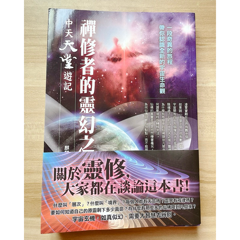 𝒸𝒾𝓃𝓎𝒾🫧禪修者的靈幻之旅 中天天堂遊記 麒麟法師 宇河文化