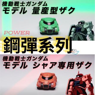 👍現貨 聯名 TOMICA多美小汽車-鋼彈系列-薩克Ⅱ量產型 夏亞專用薩克
