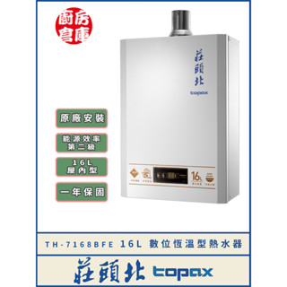 【莊頭北 TH-7168BFE 數位恆溫強排熱水器】 莊頭北 屋內 強制排氣 數位恆溫 含基本安裝 免運費