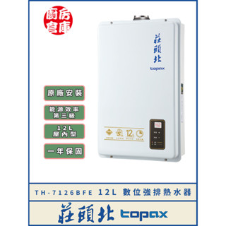 【莊頭北 TH-7126BFE 數位恆溫強排熱水器】 莊頭北 屋內 強制排氣 數位恆溫 含基本安裝 免運費