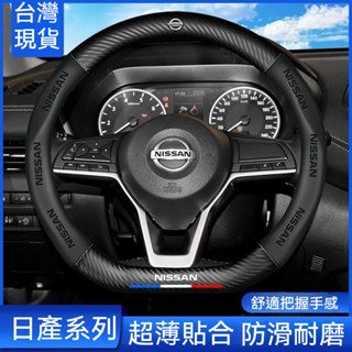 NISSAN日產 方向盤套 碳纖維方向盤皮套 tiida livina sentra x-trail 3D真皮方向盤套