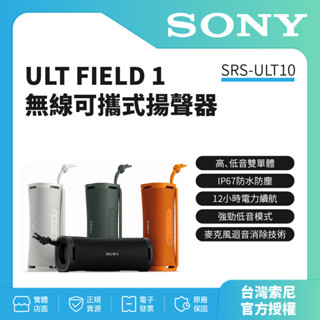 【SONY 索尼】SRS-ULT10無線可攜式揚聲器 藍芽喇叭 XE200後續