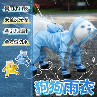 臺灣現貨 寵物雨衣 寵物透明雨衣 連腳雨衣 夜間 反光雨衣 連帽雨衣 狗狗雨衣 寵物外出雨衣 牽引繩 雨衣 全方位防水