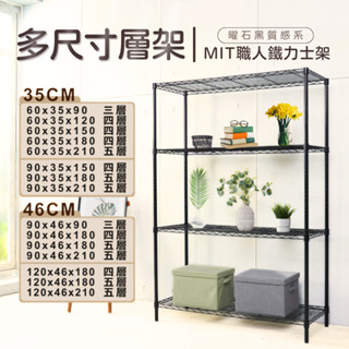 MIT免運｜多尺寸 層架 黑色鐵力士架 層架 鐵架 置物架 貨架 波浪架 收納架 展示架 倉儲架 架子 四層架 三層架