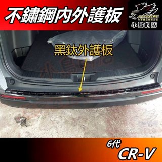 【小鳥的店】CR-V6 6代 2023-25【後護板】黑鈦 後保桿飾條 內護板 防刮板 後箱門檻踏板 crv6 配件改裝