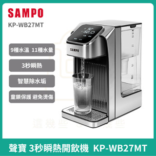 【Sampo】聲寶 3秒瞬熱開飲機 KP-WB27MT 飲水機 瞬飲機 飲水機小型 泡奶機 開飲機 熱水機