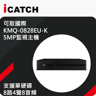 臺製 ICATCH 可取 8路 5MP監控主機 5合1 DVR XVR H.265 監視器 手機遠端