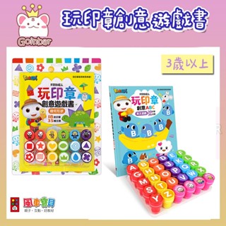 FOOD超人玩印章創意遊戲書-幾何形狀/創意ABC-英文遊戲/數字&錢幣 風車圖書 適合年齡：3歲以上