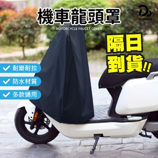 【防日曬機車龍頭罩】機車罩 摩托車罩 摩托車龍頭套 龍頭罩 機車車罩 防雨罩 防水車罩 機車防塵套 機車遮陽罩