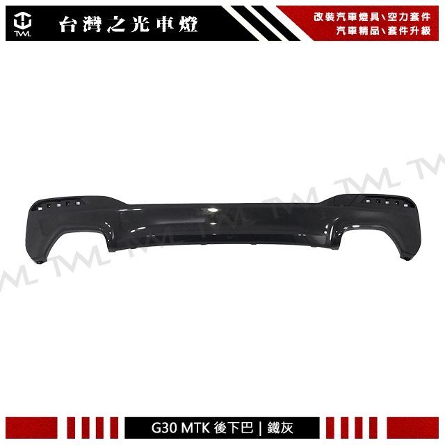 <台灣之光>全新寶馬BMW G30 G31 M-TECH後保桿 "鐵灰色"後下巴 後中巴 左右單出 MTK