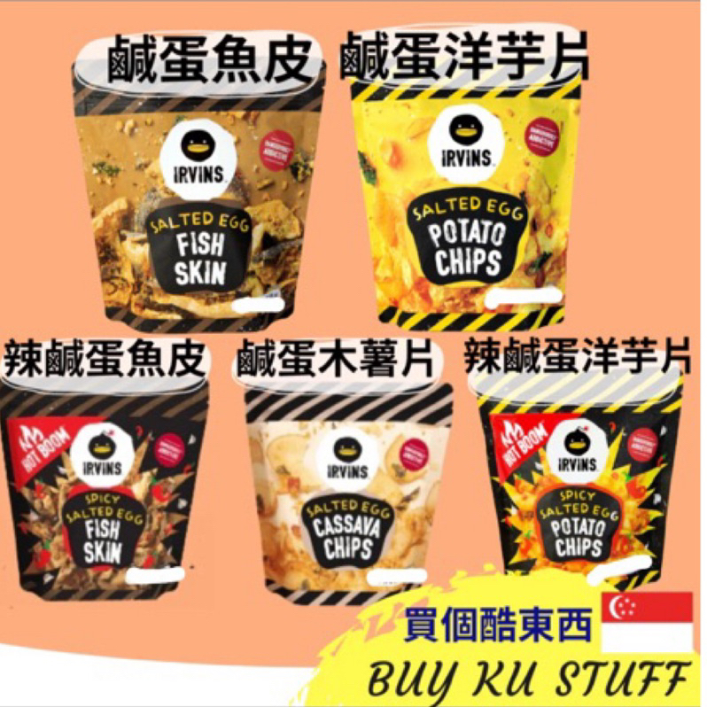 🔥 🥹倒數3單開團❤️ 10月抵台出貨喔 ✈️🥰 新加坡IRVINS 鹹蛋洋芋片 | 鹹蛋木薯片