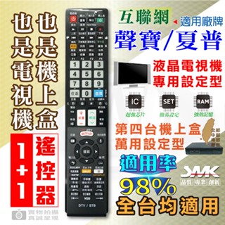 聲寶/夏普網路電視遙控器（附加第四臺/數位/網路電視盒可設定)［現貨速寄］