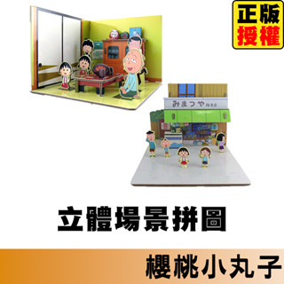 櫻桃小丸子 立體場景拼圖 立體拼圖 拼圖 3D立體拼圖 3D拼圖 金屬立體拼圖DIY 手工模型玩具 拼圖教具