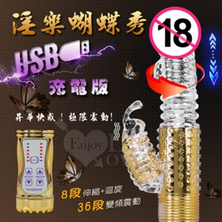 【妍妍情趣】淫樂蝴蝶秀‧8迴旋X36段變頻滾珠伸縮USB充電式按摩棒﹝炫彩金﹞