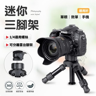 現貨 迷你三腳架 單眼通用 桌上型 腳架 微距 低角度 相機 手機 微單 望遠鏡 三腳架