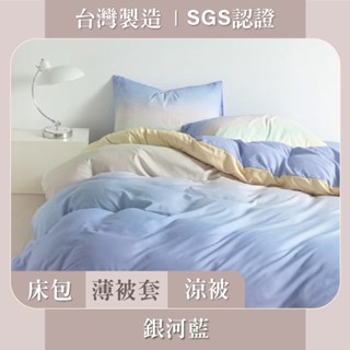 臺灣製 床包枕套 / 被套 SGS認證 親膚柔軟 - 銀河藍