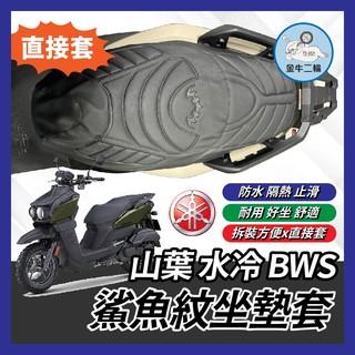 金牛二輪🌟鯊魚紋坐墊套 山葉 BWS 水冷B 造型坐墊套 坐墊 改裝 座墊套 椅套 椅墊套 椅墊 BWS 水冷B改裝