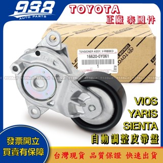 938嚴選 正廠 泰國件 VIOS YARIS SIENTA 自動調整皮帶盤 調整惰輪 皮帶 皮帶惰輪 惰輪 冷氣惰輪