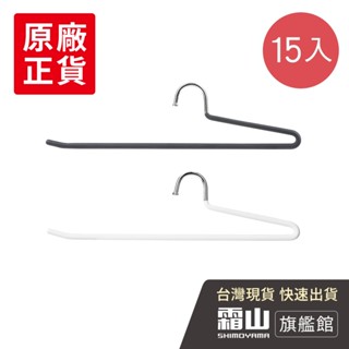 防滑無痕型多功能單排褲架-15入【日本霜山旗艦館】