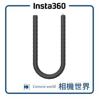 【原廠配件】Insta360 通用柔性支架 公司貨