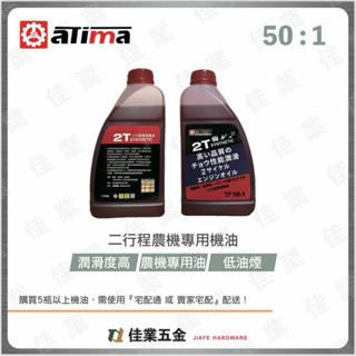 🔹佳業五金🔹aTima 二行程農機專用機油 含稅價 潤滑度高 農機專用油 低油煙 鏈鋸割草機發電機小型水泵二行程汽油引擎
