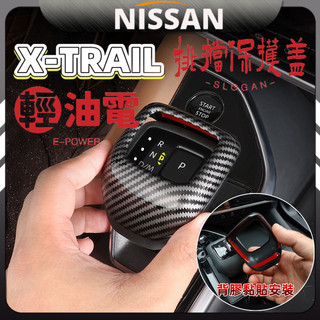 x trail 尼桑 nissan 日產 輕油電 e-Power t33 排擋頭蓋 排擋頭罩 卡夢紋 配件 改裝