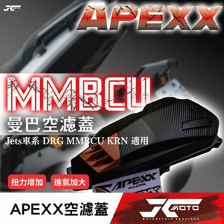 JC機車精品 APEXX空濾蓋 碳纖維壓花紋 空濾蓋 限量附贈原廠空濾 JETS車系 drg mmbcu 空濾外蓋