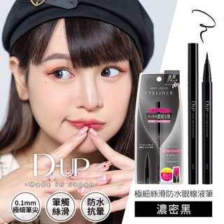 日本 D-up 極細絲滑防水眼線液筆(濃密黑) 正品保證【盒損福利品 效期正常】