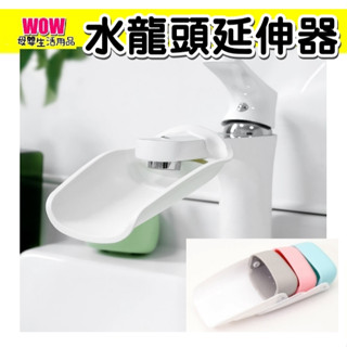 臺灣出貨發票【水龍頭延伸器】兒童洗手延伸器 洗手器嬰兒導水槽 水龍頭延伸器 水龍頭洗手延伸器