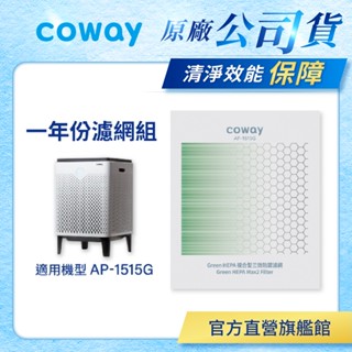 Coway 濾網 原廠耗材 一年份濾網 適用 AP 1515 G 空氣清淨機 AP-1515G 免運 現貨
