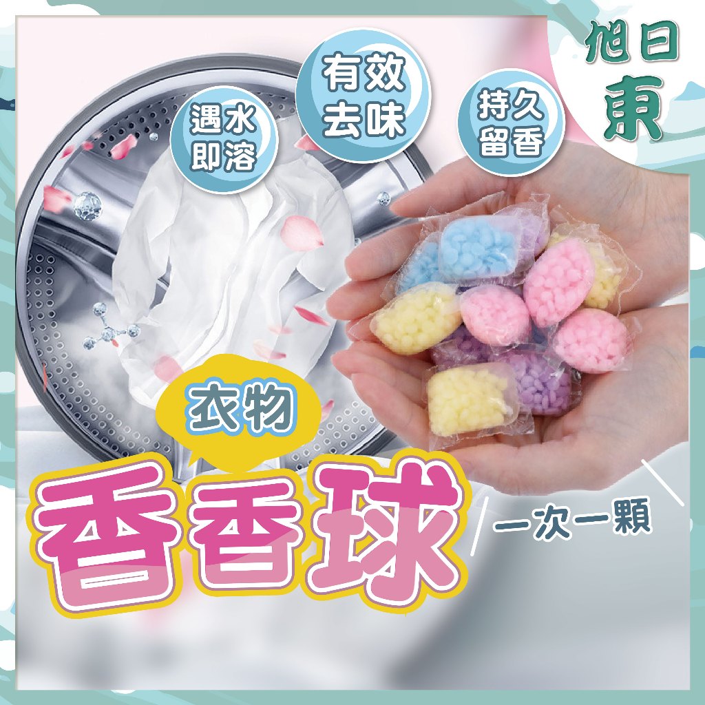 【台灣現貨⚡速發】買150贈50 衣物芳香豆 6倍濃縮 衣物香香豆 奈米凝香球 香氛洗衣球 香氛豆 衣物芳香顆粒 留香豆