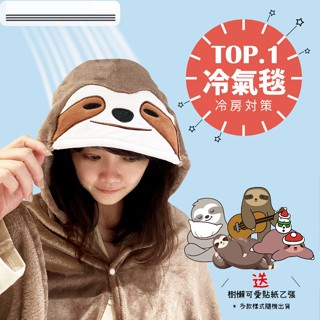 🙌獨家設計🦥 樹懶 懶人毯 空調毯 披肩毯 法蘭絨 法蘭絨毯 披肩毛毯 小毛毯 毛毯 斗篷 露營毯 交換禮物 情人節禮物